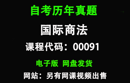 自考00091国际商法历年真题和答案
