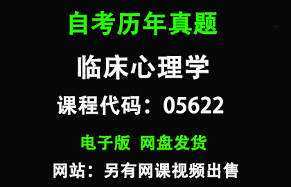 自考05622临床心理学历年真题和答案