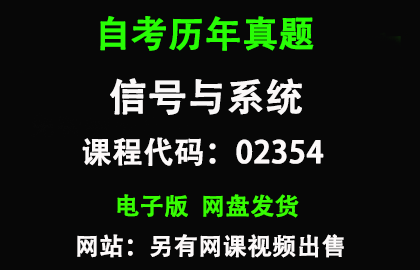 自考02354信号与系统历年真题和答案