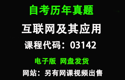 自考03142互联网及其应用历年真题和答案