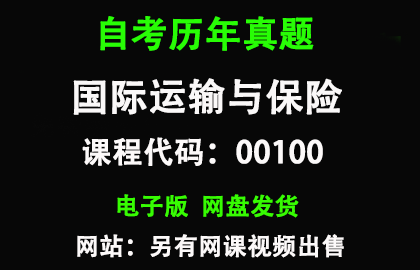 自考00100国际运输与保险历年真题和答案