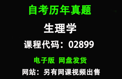 自考02899生理学历年真题和答案