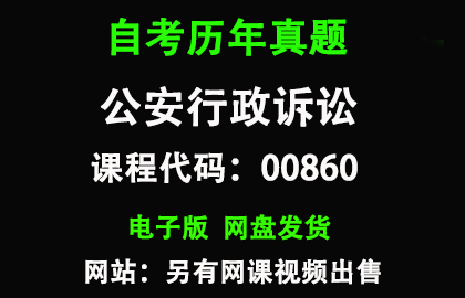 自考00860公安行政诉讼历年真题和答案