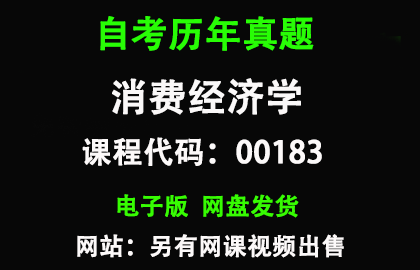 自考00183消费经济学历年真题和答案