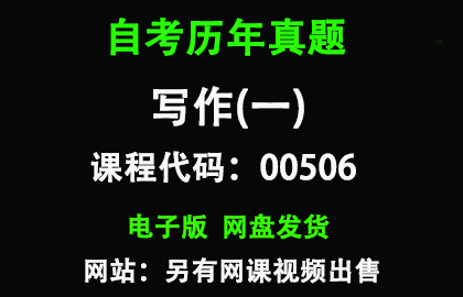 自考00506写作(一)历年真题和答案