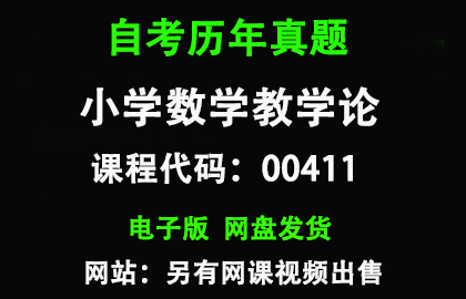 自考00411小学数学教学论历年真题和答案