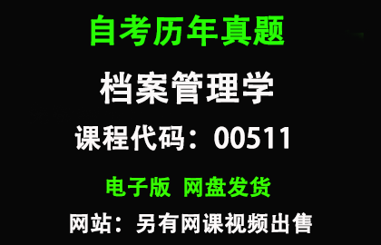 自考广东00511档案管理学历年真题和答案