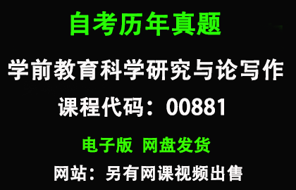 自考00881学前教育科学研究与论写作历年真题和答案
