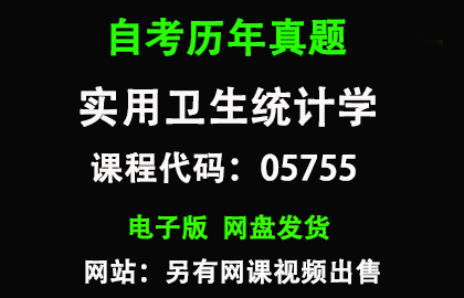 自考05755实用卫生统计学历年真题和答案