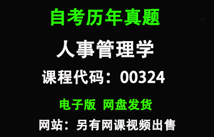 自考广东00324人事管理学历年真题和答案