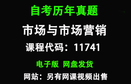 自考广东11741市场与市场营销历年真题和答案