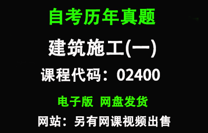 自考02400建筑施工(一)历年真题和答案资料