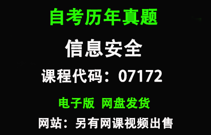 自考07172信息安全历年真题和答案