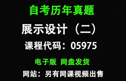 自考湖南05975展示设计（二）历年真题