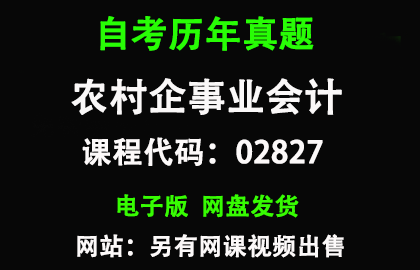 自考广东02827农村企事业会计历年真题和答案