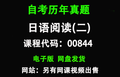 自考00844日语阅读(二)历年真题