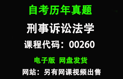 自考00260刑事诉讼法学历年真题和答案