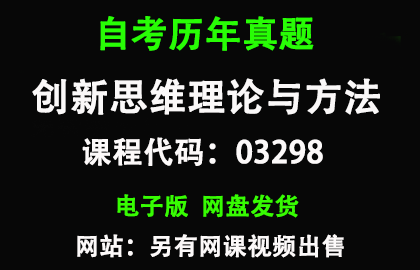 自考03298创新思维理论与方法历年真题和答案