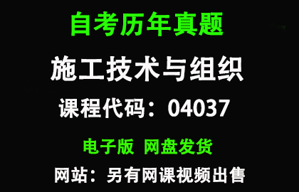自考广东04037施工技术与组织历年真题和答案