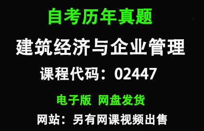 自考02447建筑经济与企业管理历年真题和答案