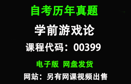 自考广东00399学前游戏论历年真题和答案