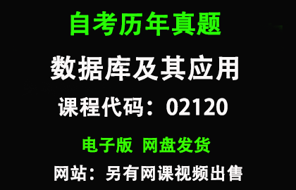 自考02120数据库及其应用历年真题和答案