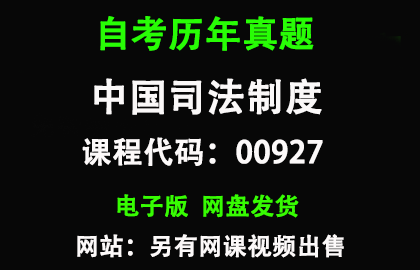 自考00927中国司法制度历年真题和答案