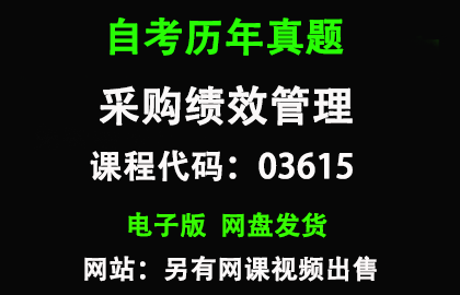 自考广东03615采购绩效管理历年真题和答案资料
