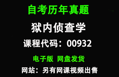 自考00932狱内侦查学历年真题和答案