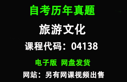 自考山东04138旅游文化历年真题和答案