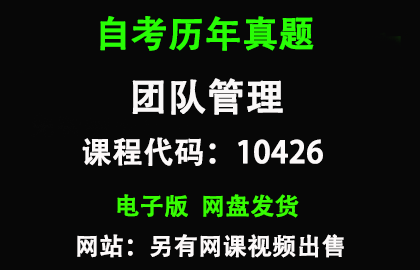 自考广东10426团队管理历年真题和答案