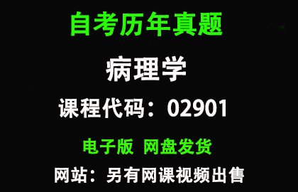 自考02901病理学历年真题和答案