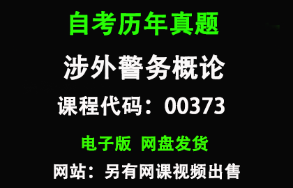 自考00373涉外警务概论历年真题和答案