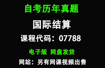自考07788国际结算历年真题和答案