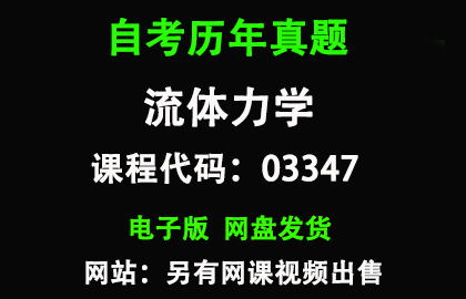 自考03347流体力学历年真题和答案