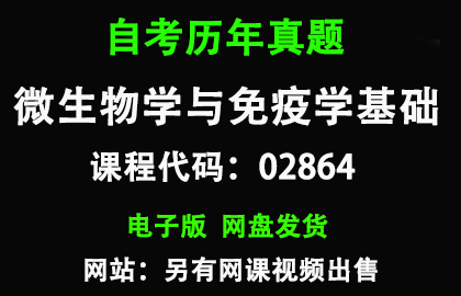 自考02864微生物学与免疫学基础历年真题和答案