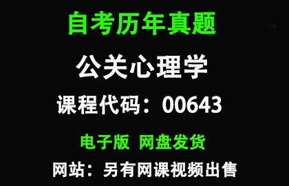 自考00643公关心理学历年真题和答案