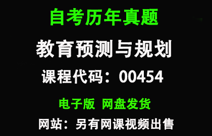 自考00454教育预测与规划历年真题和答案资料