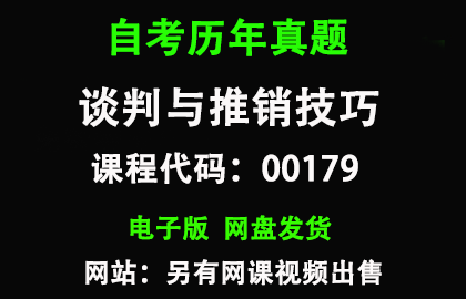 自考00179谈判与推销技巧历年真题和答案