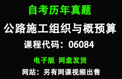 自考06084公路施工组织与概预算历年真题和答案