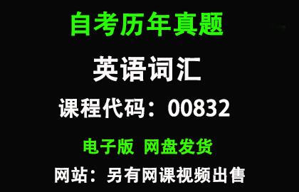 自考00832英语词汇历年真题和答案