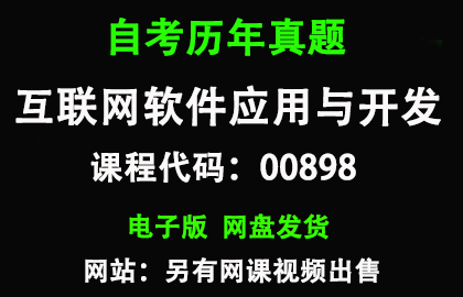 自考00898互联网软件应用与开发历年真题和答案