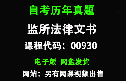 自考00930监所法律文书历年真题和答案