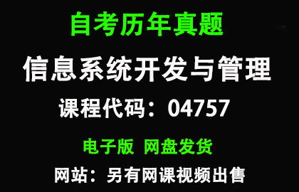 自考04757信息系统开发与管理历年真题和答案