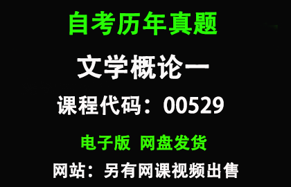 自考00529文学概论一历年真题和答案