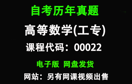 自考00022高等数学(工专)历年真题和答案