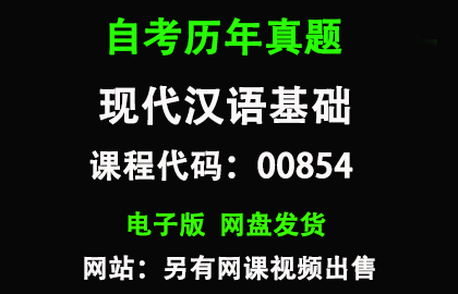 自考00854现代汉语基础历年真题和答案