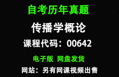 自考00642传播学概论历年真题和答案