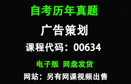 自考浙江00634广告策划历年真题和答案