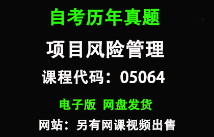 自考福建05064项目风险管理历年真题和答案